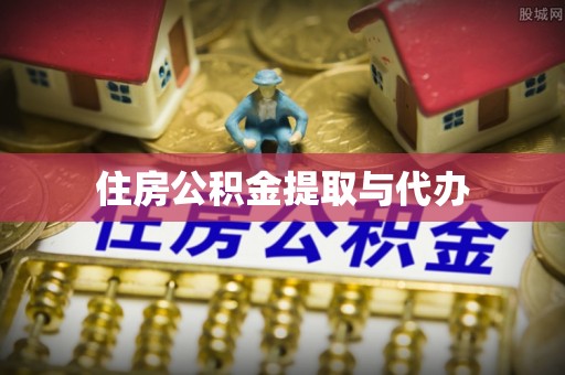 黄骅住房公积金提取与代办