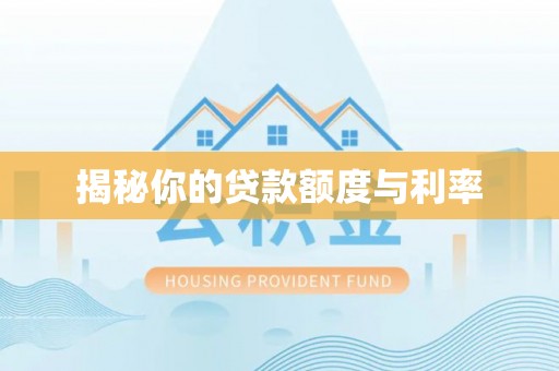 黄骅揭秘你的贷款额度与利率