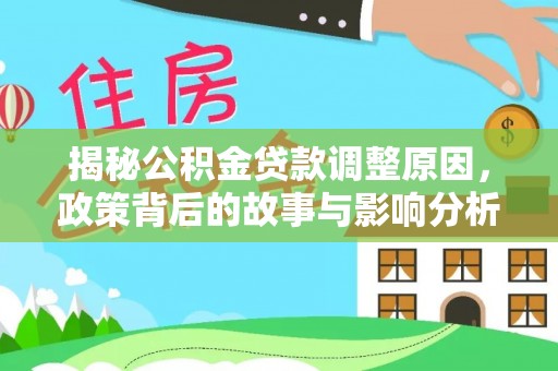 黄骅揭秘公积金贷款调整原因，政策背后的故事与影响分析