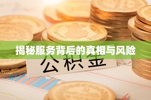 黄骅揭秘服务背后的真相与风险