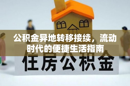 黄骅公积金异地转移接续，流动时代的便捷生活指南