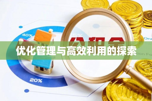 黄骅优化管理与高效利用的探索