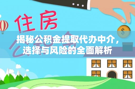 黄骅揭秘公积金提取代办中介，选择与风险的全面解析