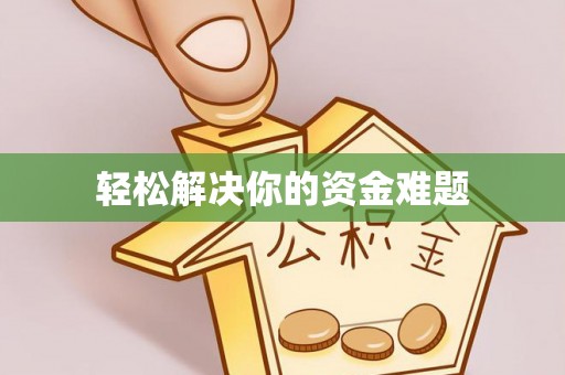 黄骅轻松解决你的资金难题