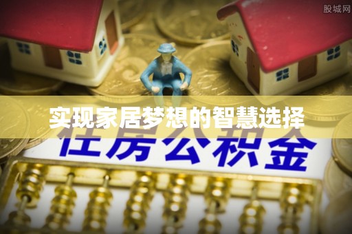 黄骅实现家居梦想的智慧选择