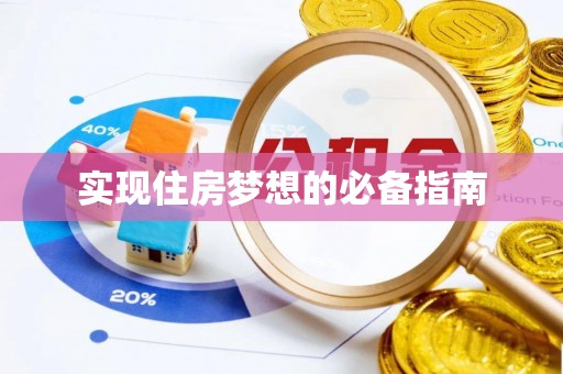 黄骅实现住房梦想的必备指南