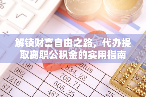 黄骅解锁财富自由之路，代办提取离职公积金的实用指南