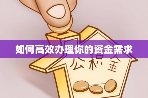 黄骅如何高效办理你的资金需求