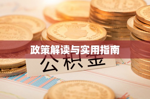 黄骅政策解读与实用指南
