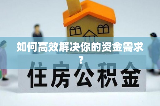 黄骅如何高效解决你的资金需求？