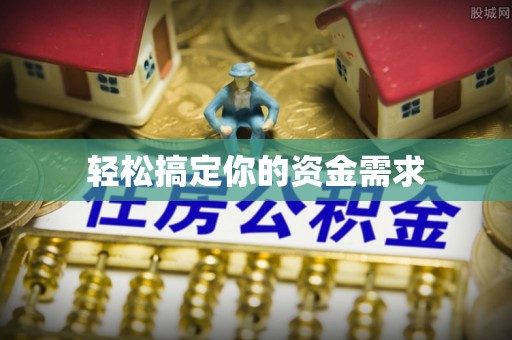 黄骅轻松搞定你的资金需求