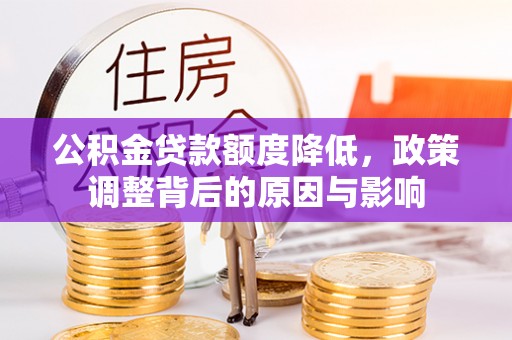 黄骅公积金贷款额度降低，政策调整背后的原因与影响