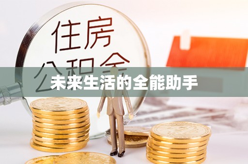 黄骅未来生活的全能助手