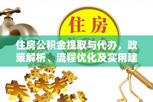 黄骅住房公积金提取与代办，政策解析、流程优化及实用建议
