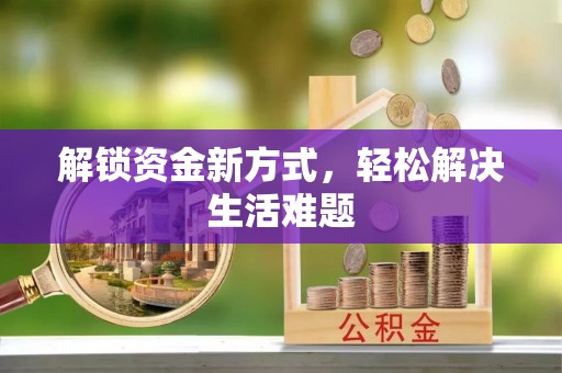 黄骅解锁资金新方式，轻松解决生活难题