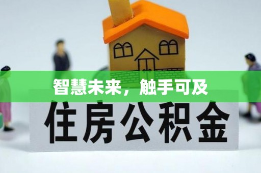 黄骅智慧未来，触手可及
