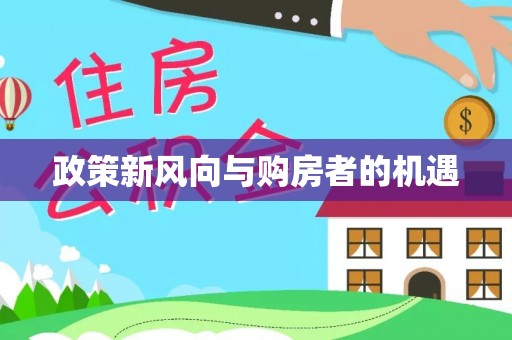 黄骅政策新风向与购房者的机遇