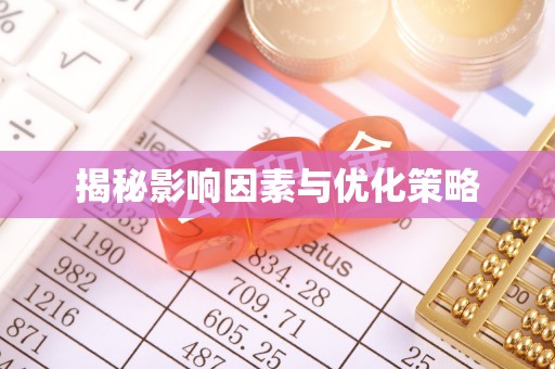 黄骅揭秘影响因素与优化策略