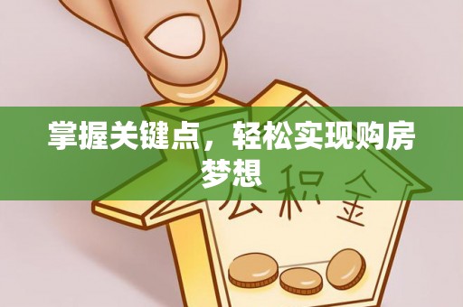 黄骅掌握关键点，轻松实现购房梦想
