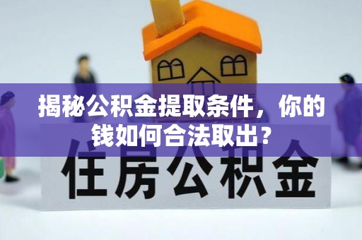 黄骅揭秘公积金提取条件，你的钱如何合法取出？