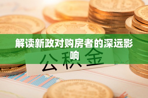 黄骅解读新政对购房者的深远影响