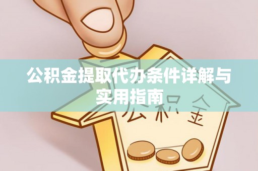 黄骅公积金提取代办条件详解与实用指南