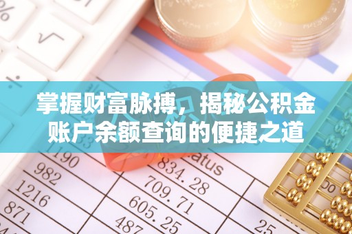黄骅掌握财富脉搏，揭秘公积金账户余额查询的便捷之道
