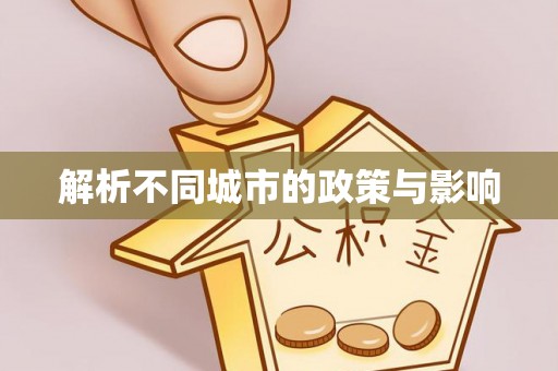 黄骅解析不同城市的政策与影响