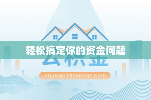 黄骅轻松搞定你的资金问题