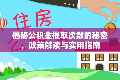 黄骅揭秘公积金提取次数的秘密，政策解读与实用指南