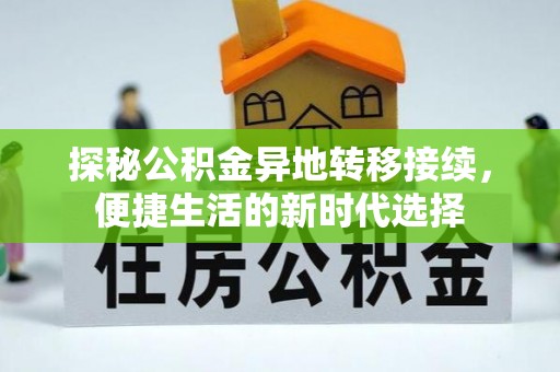黄骅探秘公积金异地转移接续，便捷生活的新时代选择