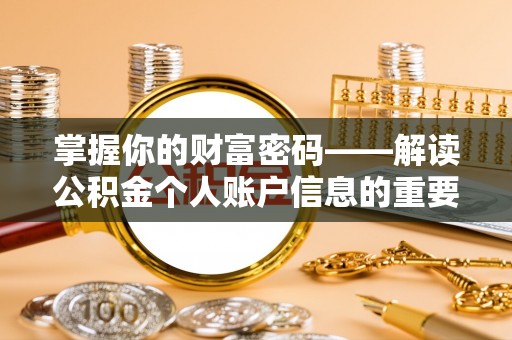 黄骅掌握你的财富密码——解读公积金个人账户信息的重要性