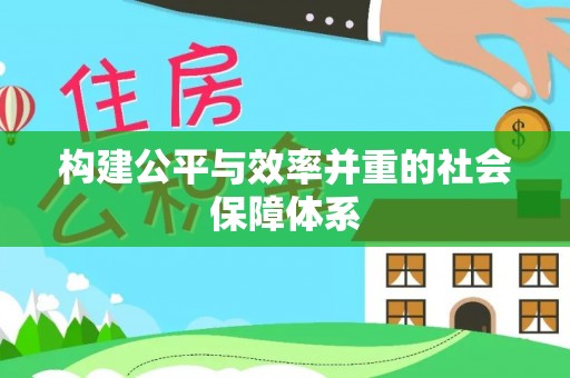 黄骅构建公平与效率并重的社会保障体系