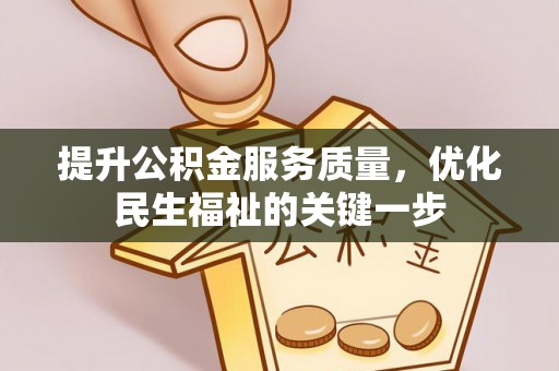 黄骅提升公积金服务质量，优化民生福祉的关键一步