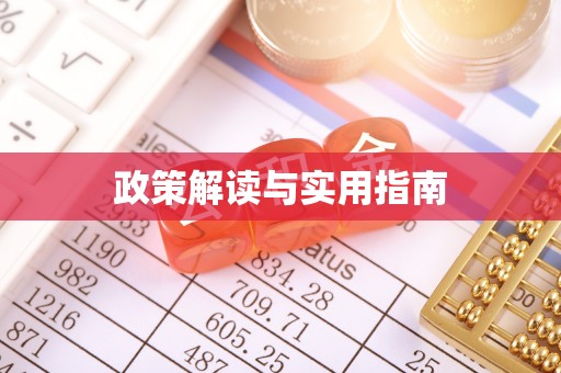 黄骅政策解读与实用指南