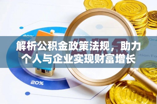 黄骅解析公积金政策法规，助力个人与企业实现财富增长