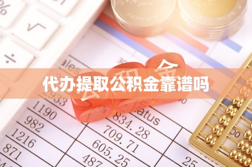 黄骅代办提取公积金靠谱吗