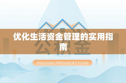 黄骅优化生活资金管理的实用指南