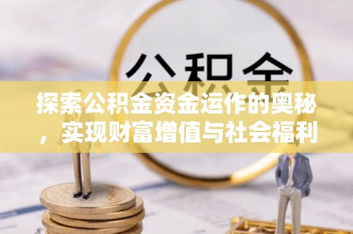 黄骅探索公积金资金运作的奥秘，实现财富增值与社会福利双赢