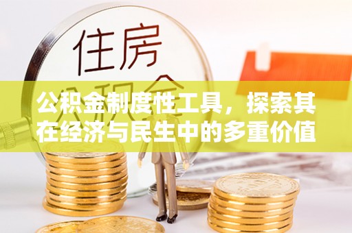 黄骅公积金制度性工具，探索其在经济与民生中的多重价值