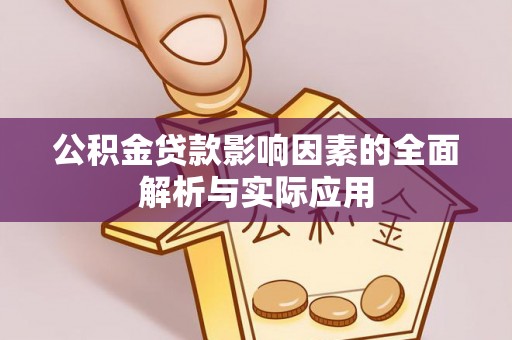 黄骅公积金贷款影响因素的全面解析与实际应用