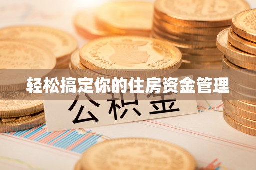 黄骅轻松搞定你的住房资金管理