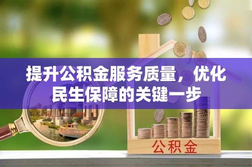 黄骅提升公积金服务质量，优化民生保障的关键一步