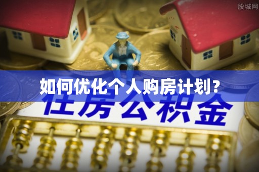 黄骅如何优化个人购房计划？