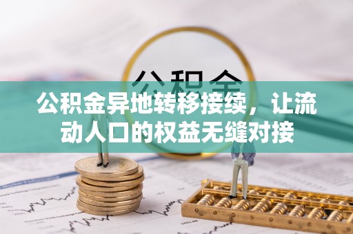黄骅公积金异地转移接续，让流动人口的权益无缝对接