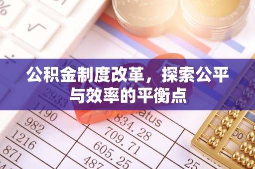 黄骅公积金制度改革，探索公平与效率的平衡点