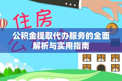黄骅公积金提取代办服务的全面解析与实用指南
