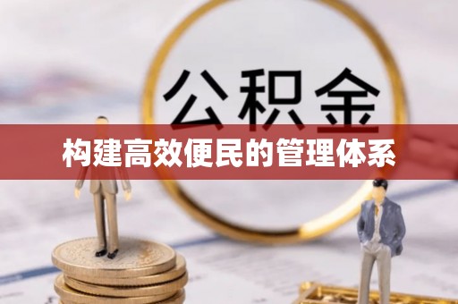 黄骅构建高效便民的管理体系