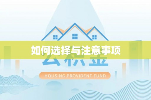 黄骅如何选择与注意事项