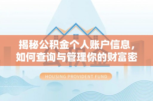 黄骅揭秘公积金个人账户信息，如何查询与管理你的财富密码